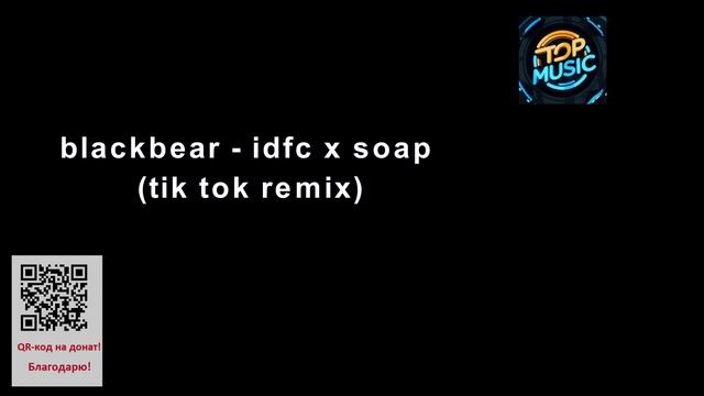 МУЗЫКА---blackbear - idfc x soap (tik tok remix). смотреть онлайн