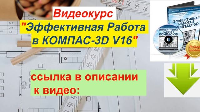 Распродажа Курсов по КОМПАС 3D, Solidworks, Autodesk Inventor смотреть онлайн