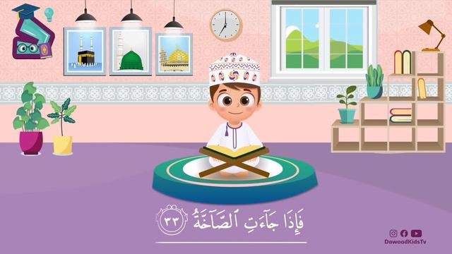 سورة عبس - تعليم القرآن للأطفال- أحلى قرائة لسورة الانفطار-قناة داوود Quran for Kids Abas смотреть онлайн