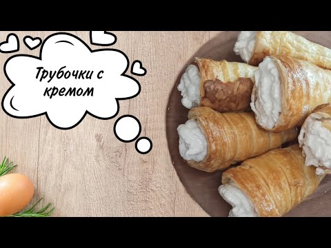 СЛОЁНЫЕ ТРУБОЧКИ С КРЕМОМ как в детстве