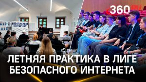 Как проходит летняя практика в Лиге безопасного Интернета? Рассказали ребята из Подмосковья