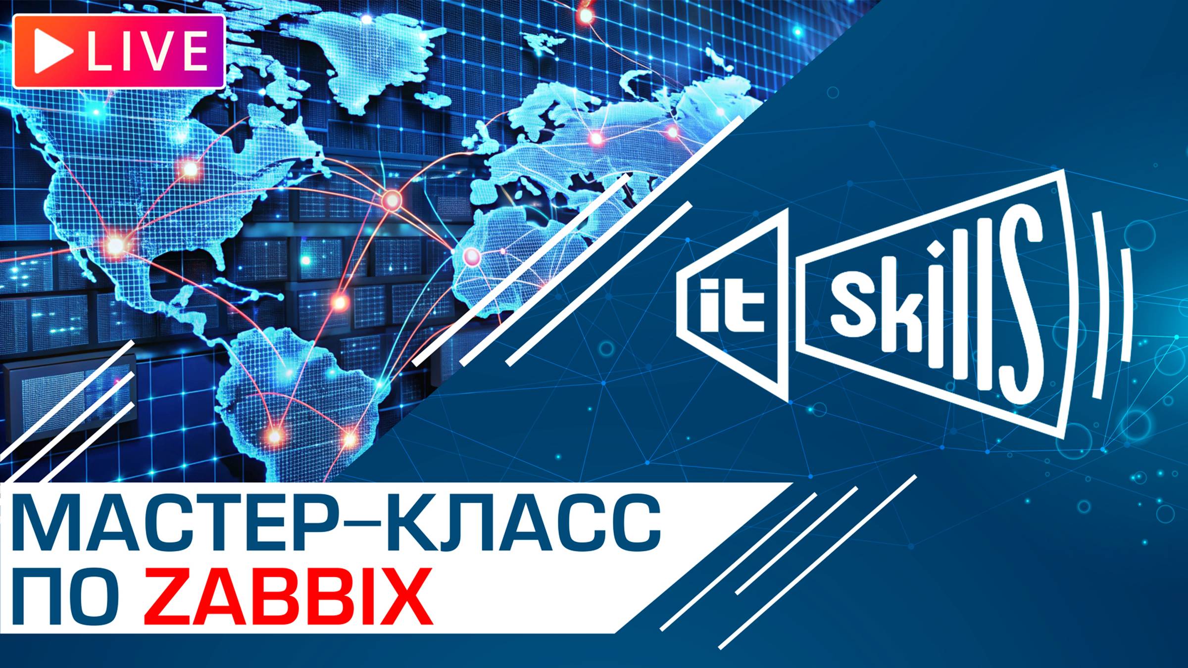 Практический мастер-класс по Zabbix смотреть онлайн