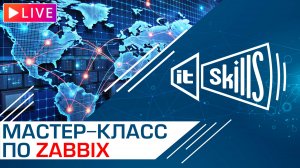 Практический мастер-класс по Zabbix