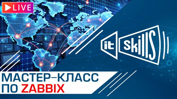 Практический мастер-класс по Zabbix