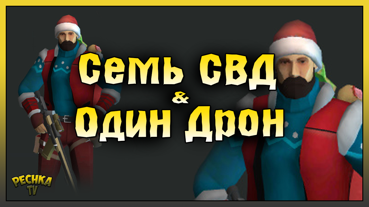 СЕМЬ СВД И ОДИН ДРОН! СВД ВИНТОВКА ПРОТИВ БОССОВ АРЕНЫ! Last Day On Earth: Survival