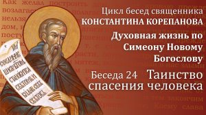 Беседа 24 из цикла "Духовная жизнь по Симеону Новому Богослову". Священник Константин Корепанов.