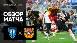 Пари НН - Арсенал. Обзор переходного матча 29.05.2024