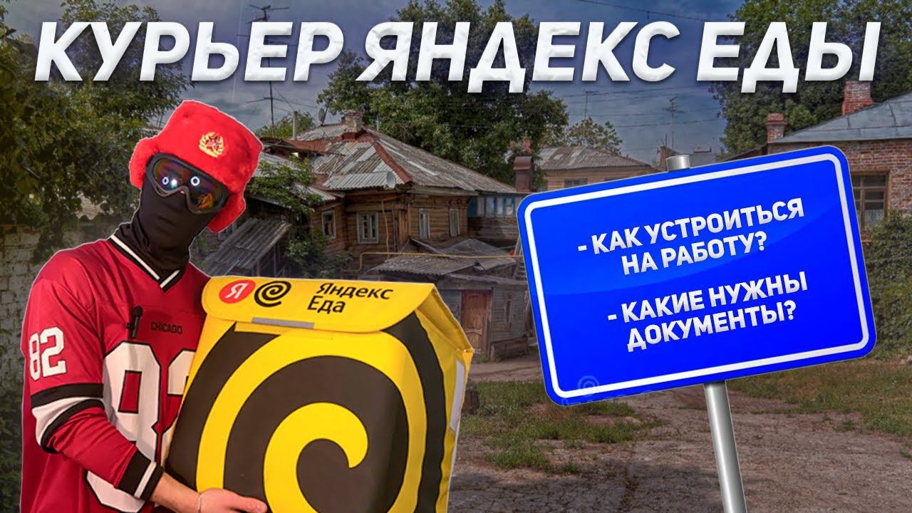 Какие документы нужны для работы в Яндекс Еде? смотреть онлайн