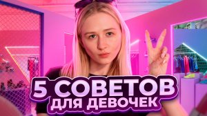 5 советов для девочек