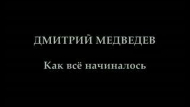 2008: КАК ВСЁ НАЧИНАЛОСЬ смотреть онлайн