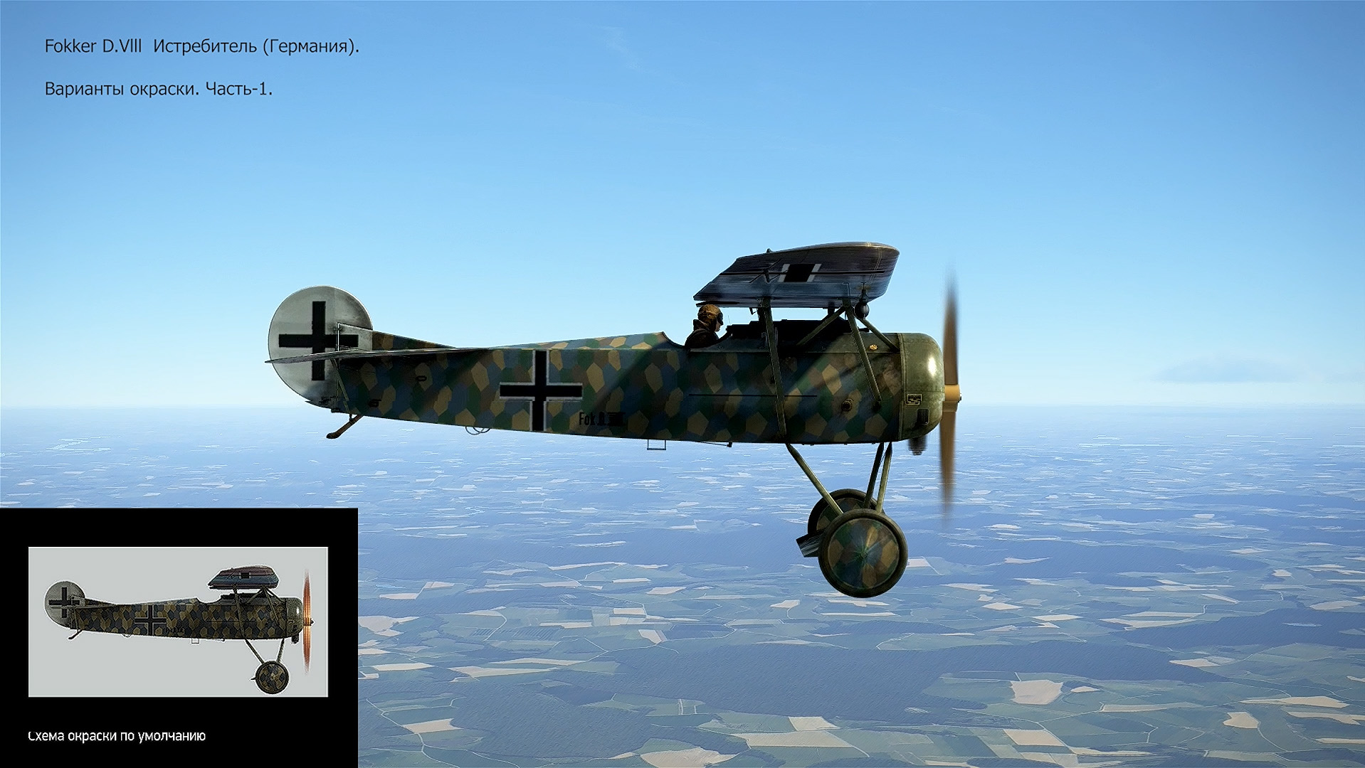 Fokker D.Vlll Истребитель (Германия). Варианты окраски. Часть-1. Сим. «Flying Circus – Volume ll". смотреть онлайн