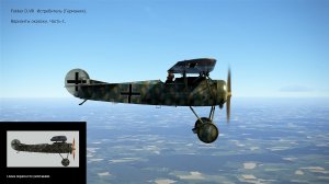 Fokker D.Vlll  Истребитель (Германия). Варианты окраски. Часть-1. Сим. «Flying Circus – Volume ll».