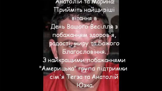 Вітання в День Весілля - Анатолію та Марині !!! смотреть онлайн