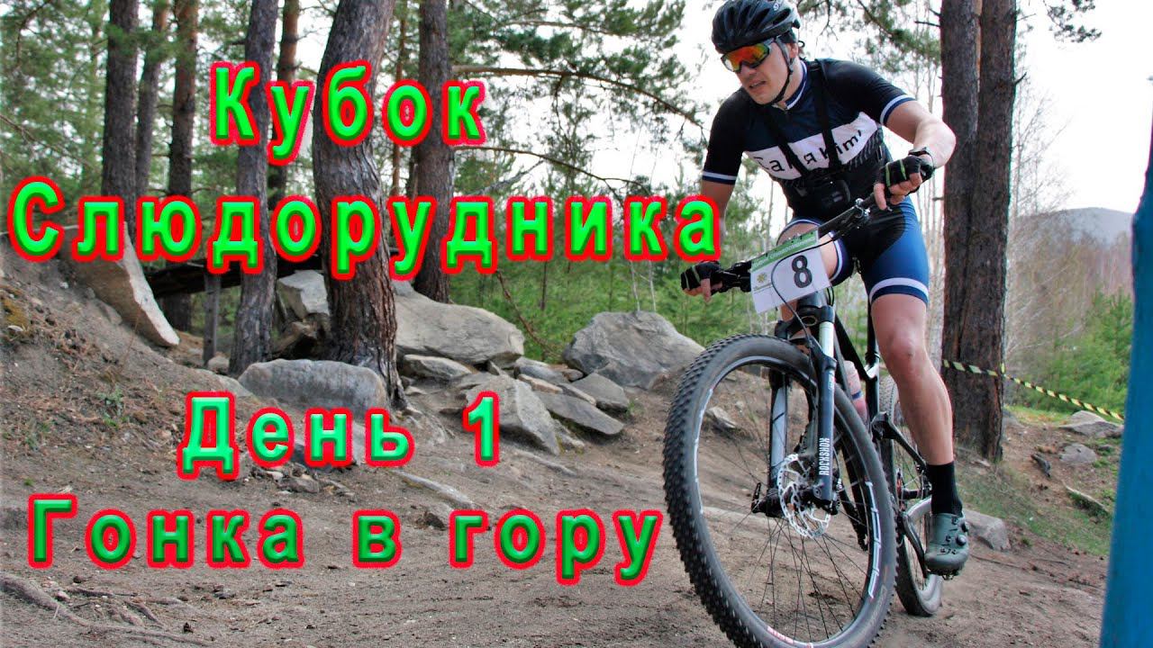 Кубок Слюдорудника. Гонка в гору. День первый. смотреть онлайн