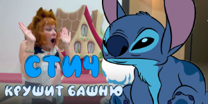 СТИЧ ЛОМАЕТ БАШНЮ ИЗ КУБИКОВ! Играем с детьми.