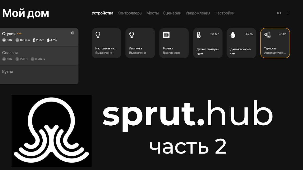 [#42] Обзор sprut.hub CE – часть 2. сценарии, интеграции c Алисой и HomeKit и фишки Спрут хаба смотреть онлайн
