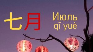 КИТАЙСКИЙ ЯЗЫК С НУЛЯ. Разговорный. Месяцы.