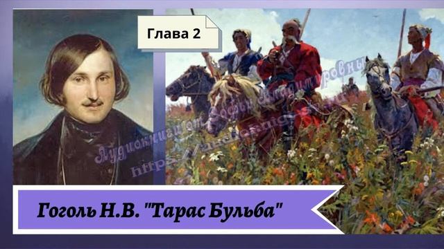 Гоголь Н.В. Тарас Бульба Глава 2 смотреть онлайн