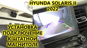 Установка и подключение камеры заднего вида к штатной магнитоле Hyundai Solaris 2022 года