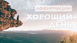 Медитация утренняя | Аффирмации утром для хорошего дня