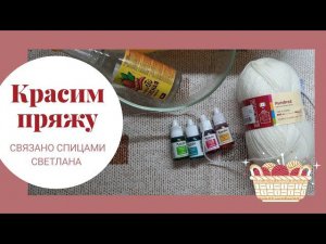 Окрашивание ПРЯЖИ пищевыми красителями в микроволновке/ Покрасить пряжу дома/ покрасить пряжу самим