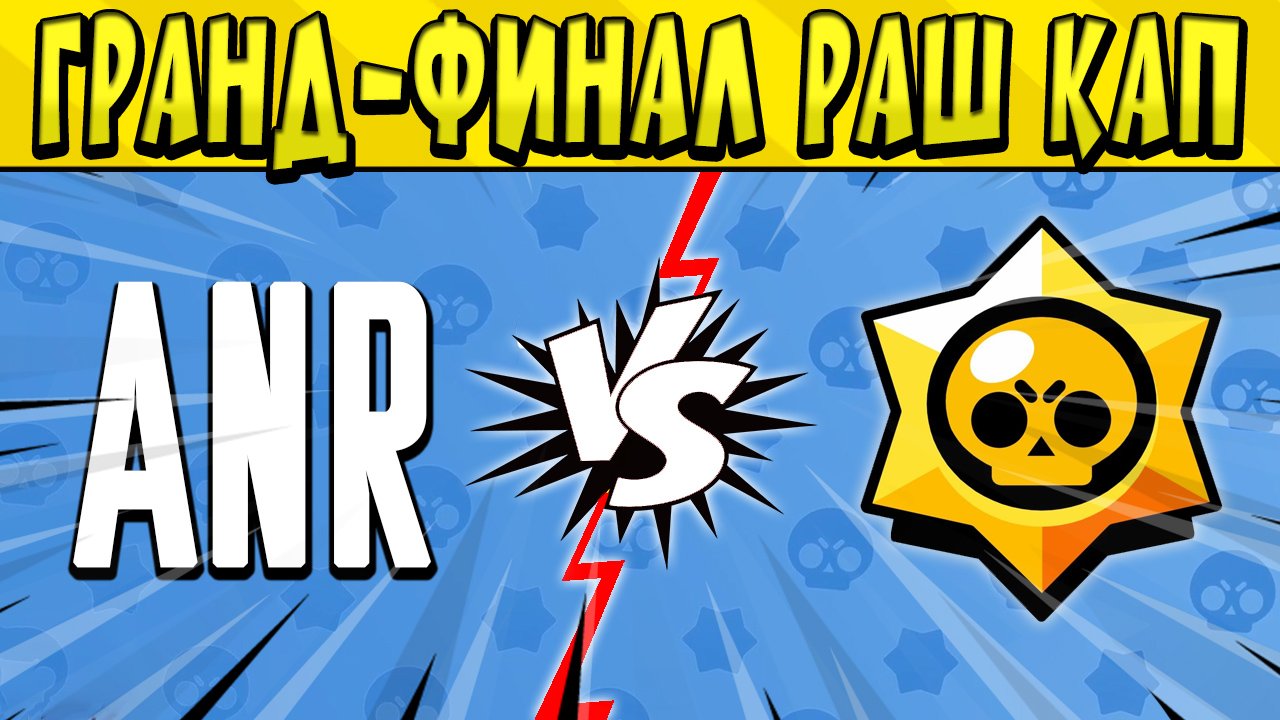 ГРАНД-ФИНАЛ ANR Vs OKEY #RUSHCUP 200€