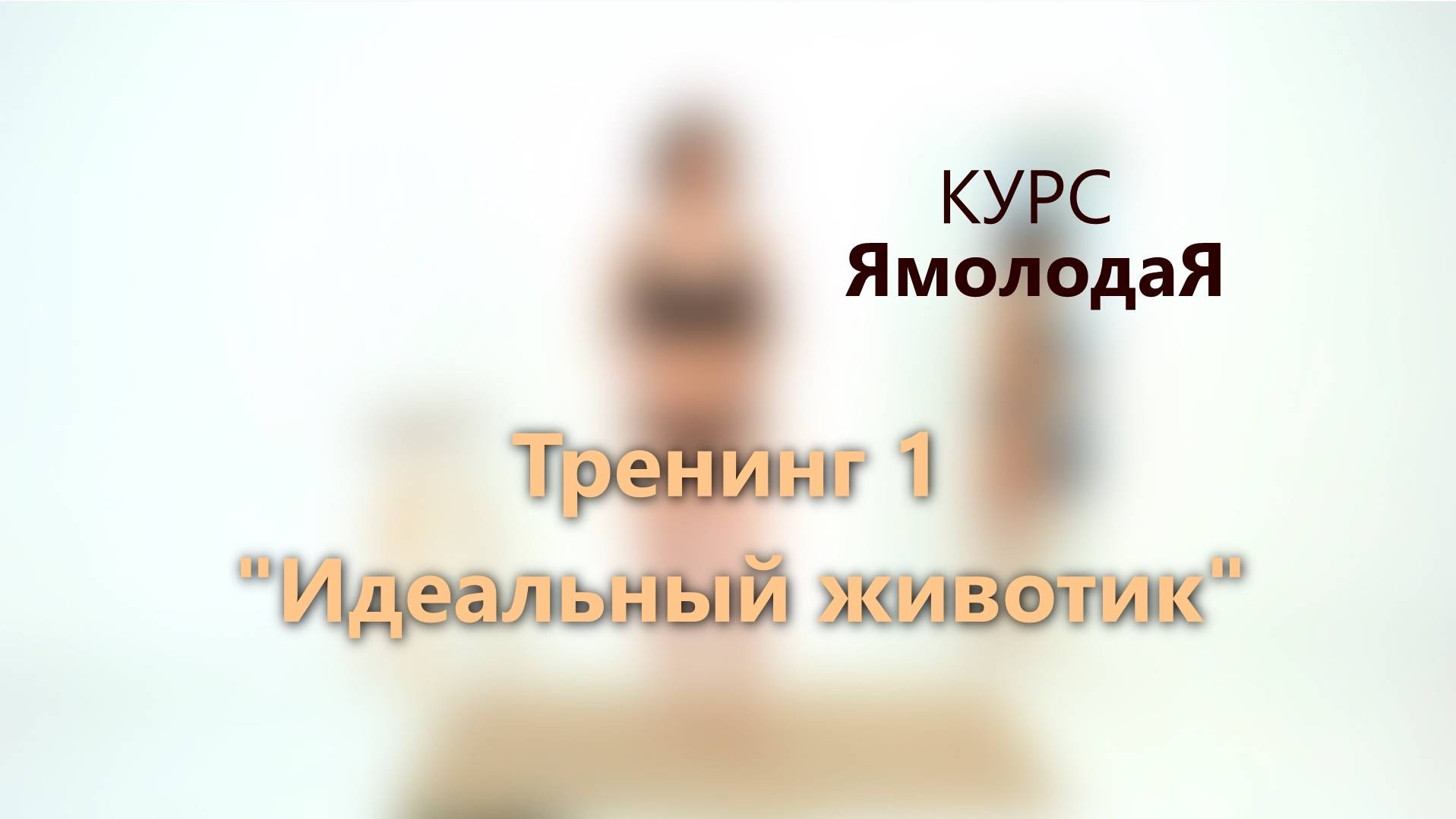 1. Идеальный животик