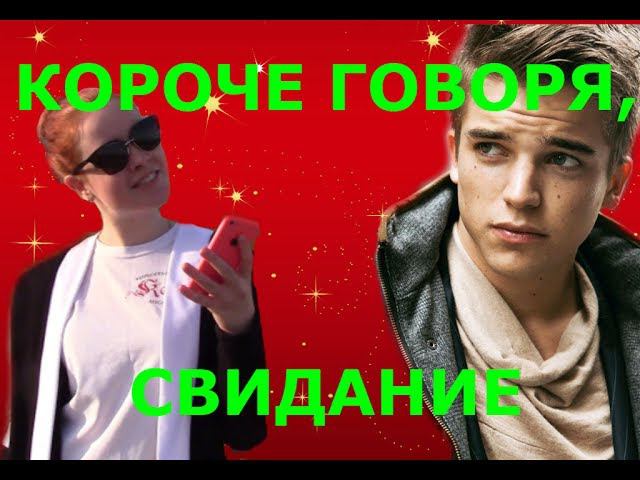 КОРОЧЕ ГОВОРЯ, ПЕРВОЕ СВИДАНИЕ