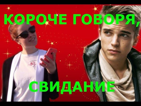 КОРОЧЕ ГОВОРЯ, ПЕРВОЕ СВИДАНИЕ