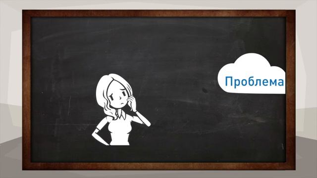 Трудности системного мышления