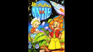 Незнайка на Луне 15  Дело налаживается