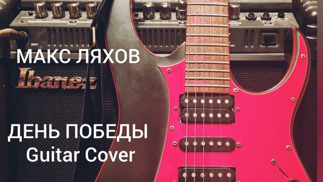 Макс Ляхов - День Победы (Guitar Cover) смотреть онлайн