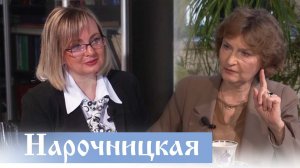 Наталья Нарочницкая и ее парадоксы. Россия и русскость.  Верую@Елена Козенкова