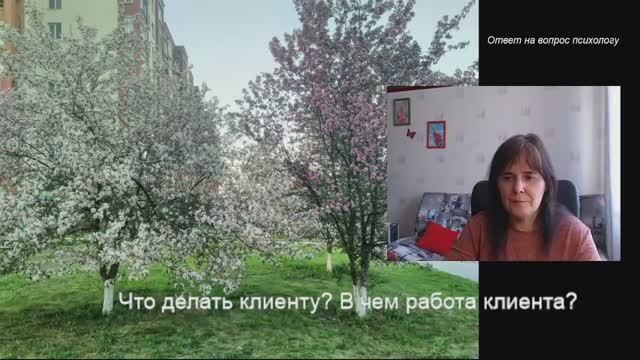 Что делать клиенту психолога Шаг 3 смотреть онлайн