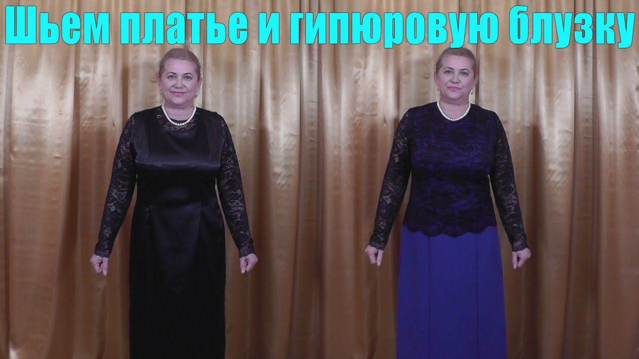 Шьем платье и гипюровую блузку 2 в 1