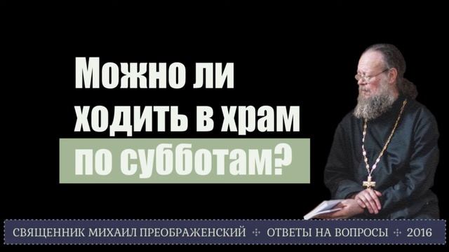 Можно ли ходить в храм по субботам? смотреть онлайн