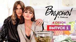 Вкусно с Ляйсан, 4 сезон, 1 выпуск, Влад Лисовец