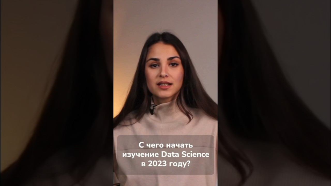 С чего начать обучение Data Science с нуля в 2023 году? #datascience смотреть онлайн