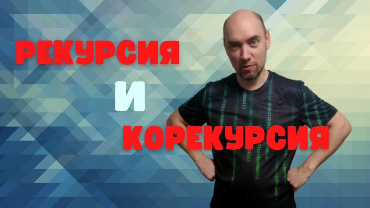 Что такое рекурсия и корекурсия? Душкин объяснит смотреть онлайн