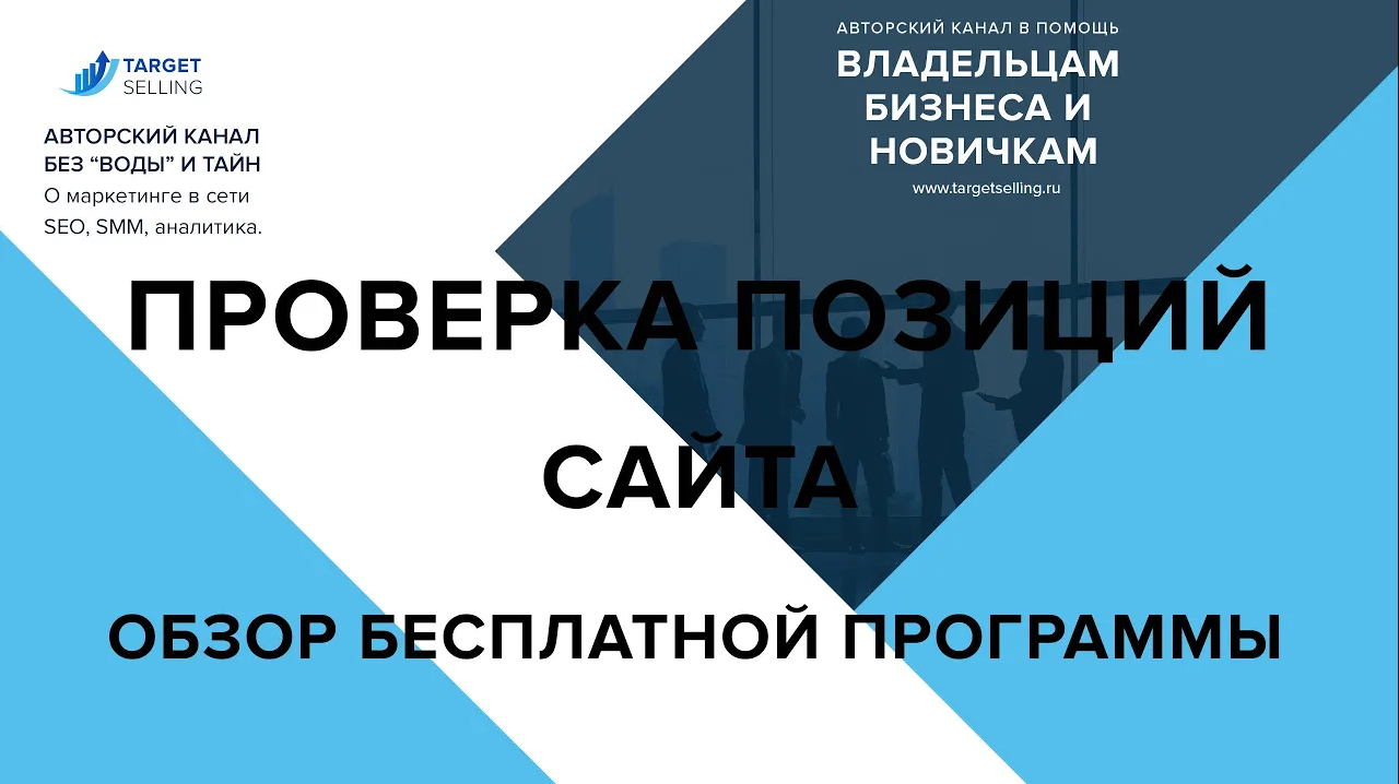 Проверка позиций сайта в поисковых системах _ Web-marketing для всех