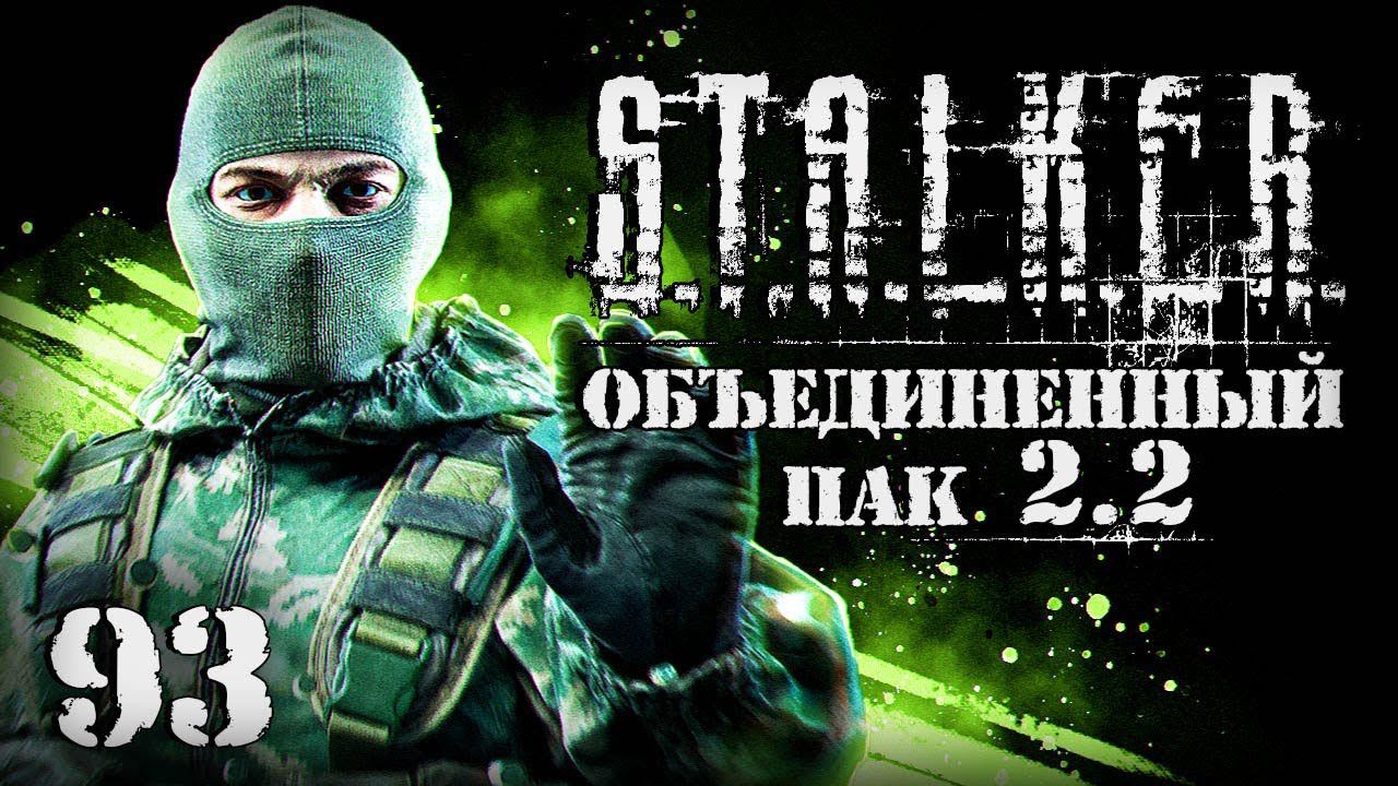 S.T.A.L.K.E.R. ОП2.2 # 093. Приказано уничтожить. смотреть онлайн