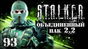 S.T.A.L.K.E.R. ОП2.2 # 093. Приказано уничтожить.