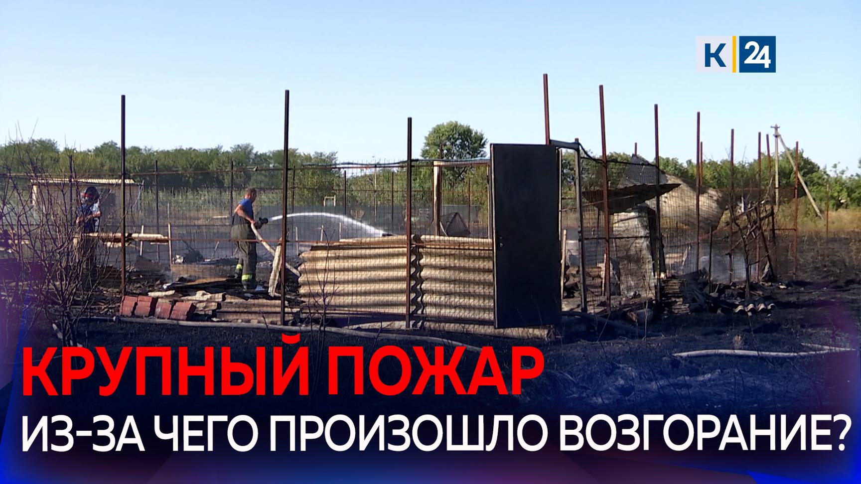 В пожаре в поселке Белозерном под Краснодаром полностью сгорел дом смотреть онлайн