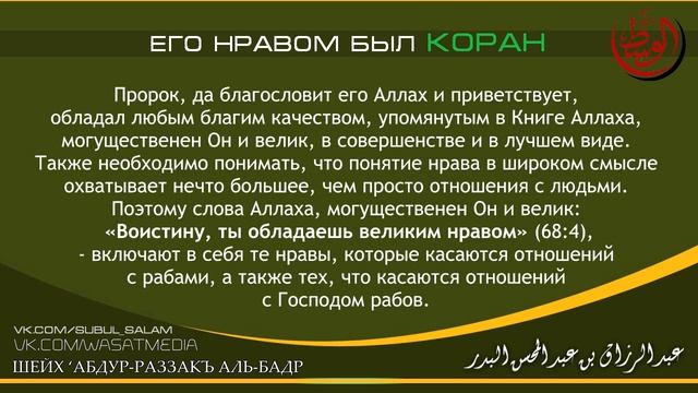 Его нравом был Коран | шейх Абдур-Раззакъ аль-Бадр [HD] смотреть онлайн