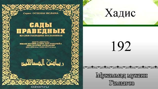 Сады праведных хадис № 192 ( на кумыкском языке ) смотреть онлайн