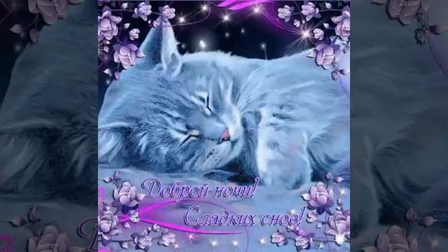 Чудесных снов моим друзьям! Музыкальная открытка.