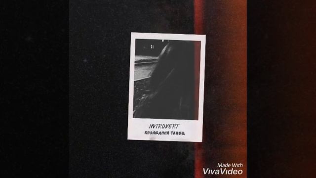 Introvert - Последний танец