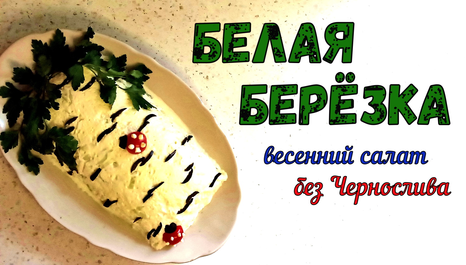 БЕЛАЯ БЕРЁЗКА для ВЕСЕННЕГО НАСТРОЕНИЯ. Оригинальный салат на праздничный стол. БЕЗ ЧЕРНОСЛИВА. смотреть онлайн