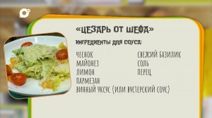 Нужен ужин / Цезарь от шефа