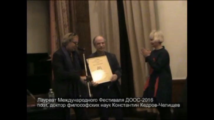 Константин Кедров - лауреат Международного Фестивая ДООС-2016 смотреть онлайн